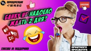 Банку не надоело ждать 2 дня