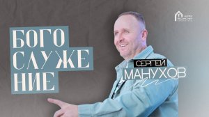 Сергей Манухов | Богослужение 02.11.25 | ДОМ БОЖИЙ ЗЕЛЕНОГРАД