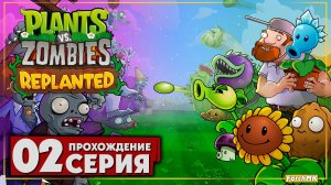 НОВАЯ PvZ! ➤Plants vs. Zombies: Replanted 🅕 Прохождение #2 | На Русском | PC