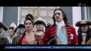 На Первом канале стартует премьерный фильм "Государь"