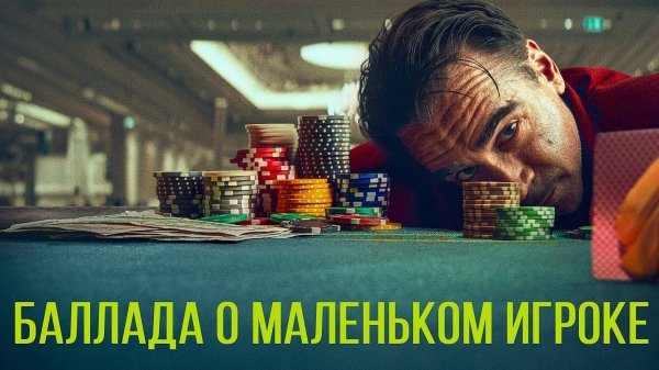 Баллада о маленьком игроке (2025) | Ballad of a Small Player