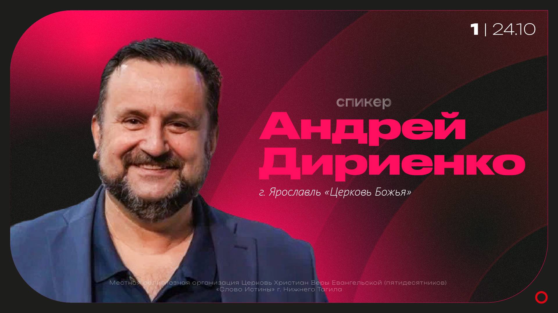 24.10.2025 Андрей Дириенко - Когда противостать, а когда смириться смотреть онлайн