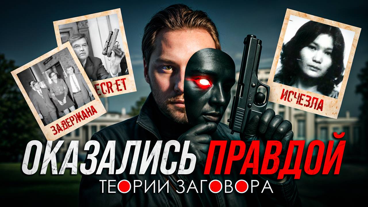 ТЕОРИИ ЗАГОВОРА, КОТОРЫЕ ОКАЗАЛИСЬ ПРАВДОЙ смотреть онлайн