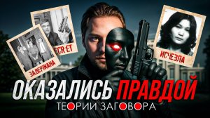 ТЕОРИИ ЗАГОВОРА, КОТОРЫЕ ОКАЗАЛИСЬ ПРАВДОЙ