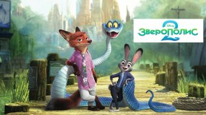 Зверополис 2 (2025) Русский трейлер