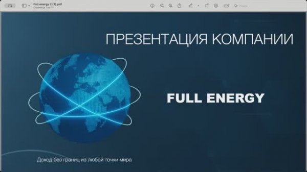 FULL ENERGY. Супер презентация от 2 ноября 2025 г.