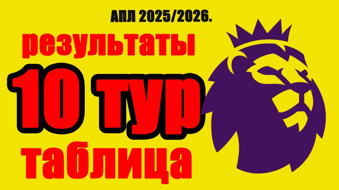 10 тур Чемпионата Англии по футболу. Результаты, расписание, таблица АПЛ. смотреть онлайн
