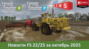 Новости модостроения Farming Simulator 22/25 за октябрь 2025
