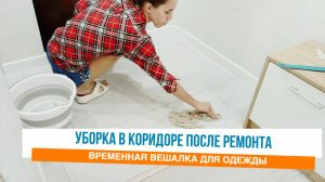 ✅Временная вешалка 🌸Наводим порядок в коридоре 🤩Мотивация на уборку в квартире