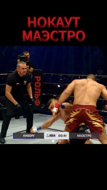 Нокаут Маэстро..Калмыков Маэстро бой. смотреть онлайн