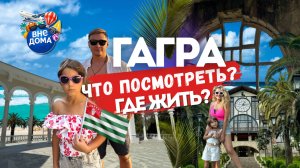 Абхазия, Гагры | Цены | Пляжи | Жилье | Заброшки | Достопримечательности