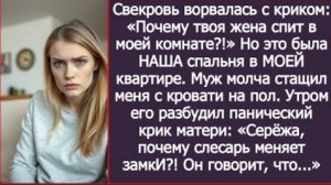 ИСТОРИЯ ИЗ ЖИЗНИ/Почему твоя жена спит в моей комнате?- заорала свекровь в нашей квартире