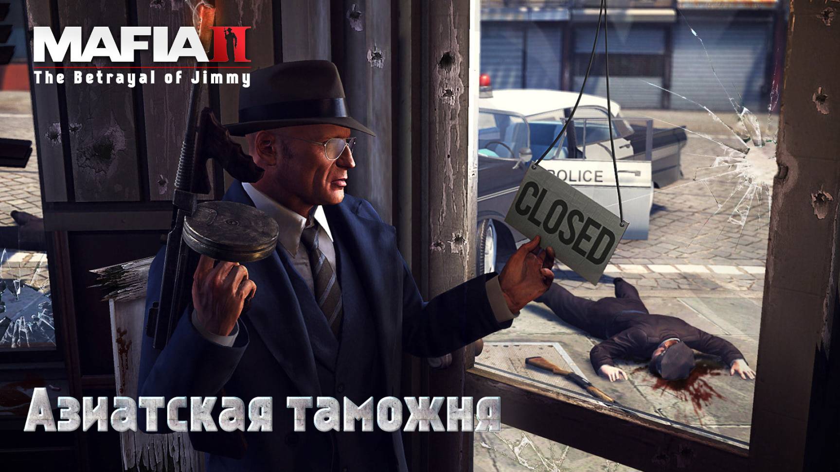 Mafia 2. Часть 46. DLC The Betrayal of Jimmy. Азиатская таможня смотреть онлайн