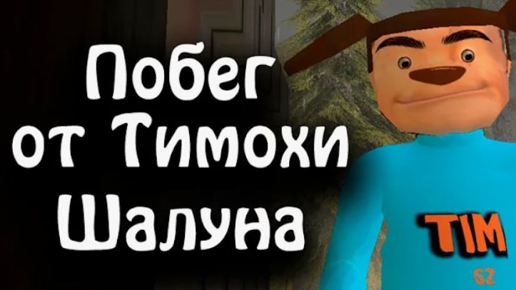 побег от Тимохи плохая концовка