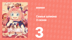 Семья шпиона 3 сезон 3 серия (аниме-сериал, 2025)