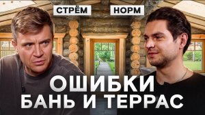Популярные ошибки бань и террас с Дмитрием Беляевым Artkelo! Норм или стрем?
