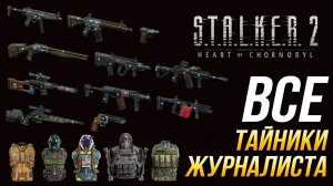 S.T.A.L.K.E.R. 2  - Все тайники Журналиста