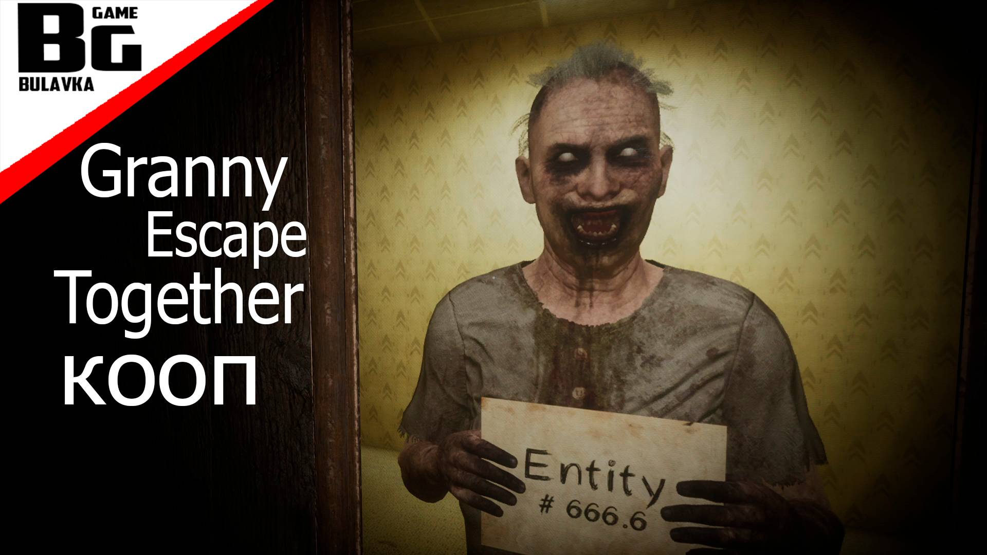 Тайны подвала в Granny Escape Together — что там на самом деле смотреть онлайн