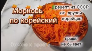 Морковь 🥕 по корейский. Рецепт из СССР от друзей корейцев. Проще не бывает. Вкусно и просто.