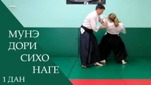 Мунэ дори - сихо наге