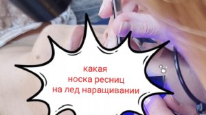 как носятся ресницы на лед наращивании