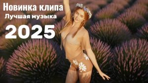 Популярный хит — «Поле Дышит». Лучшая музыка 2025.