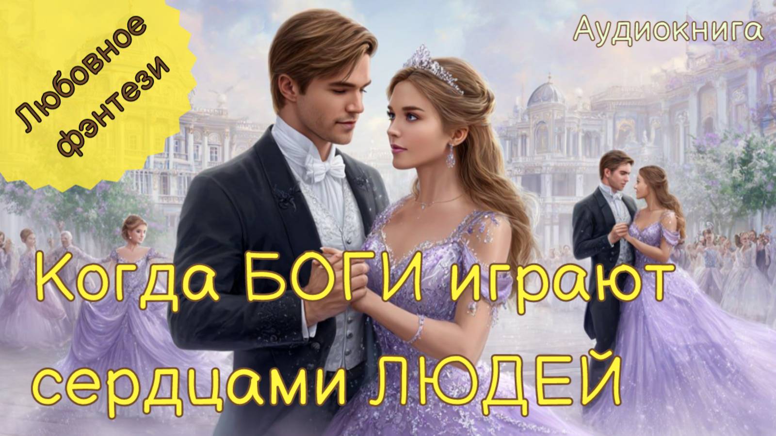 КОГДА БОГИ ИГРАЮТ СЕРДЦАМИ ЛЮДЕЙ. АУДИОКНИГА