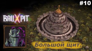 BALL x PIT   |   Большой щит   |   #10