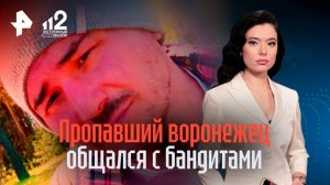 "Найдут неживыми": мать пропавшего воронежца нашла у сына переписки о бандитах
