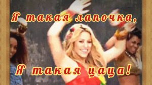 Я ТАКАЯ ЛАПОЧКА, Я ТАКАЯ ЦАЦА!