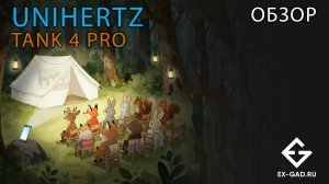 UNIHERTZ 8849 TANK 4 PRO 18ГБ1ТБ - самый производительный смартфон с проектором -  обзор от ExGad