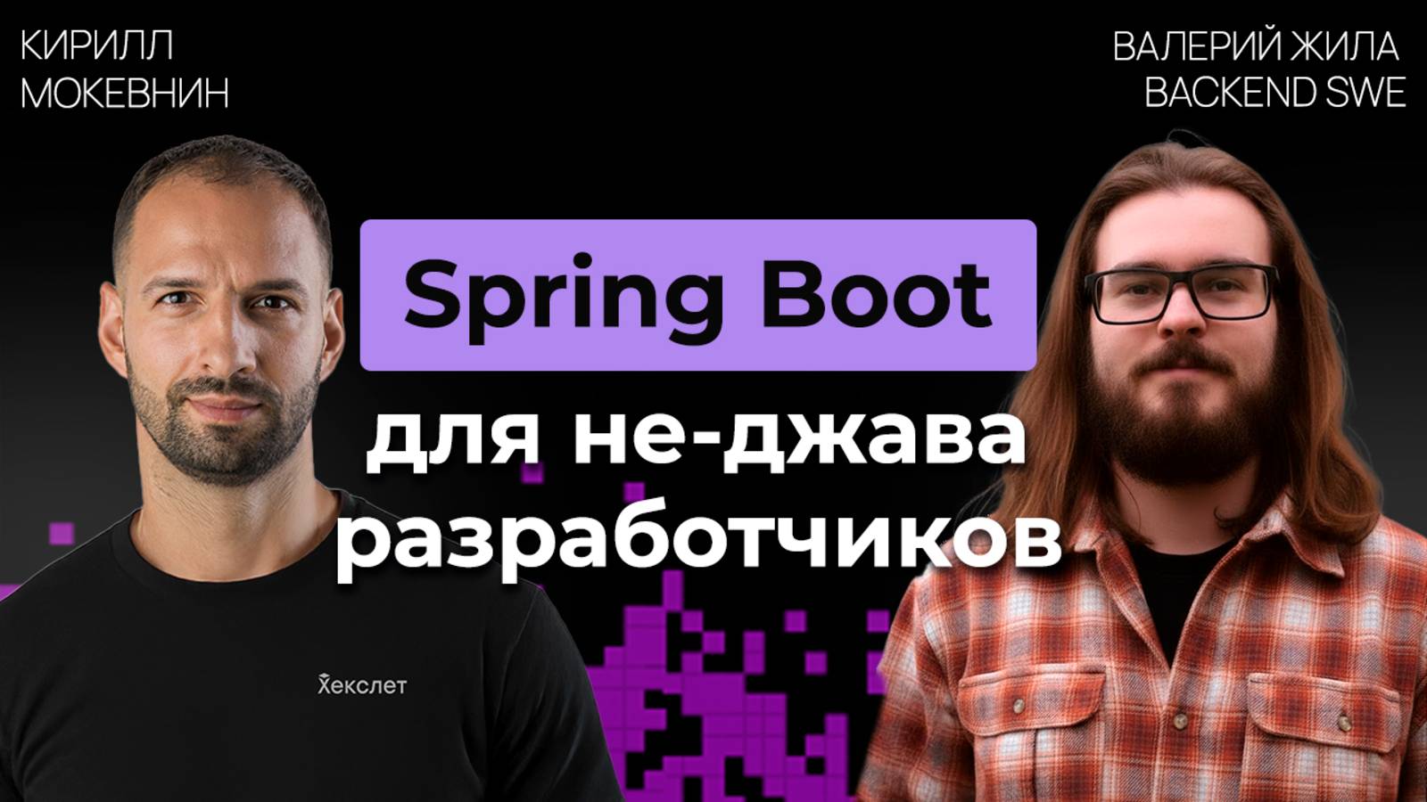 Прожарка: Стоит ли писать на Spring Boot в 2026? | Валерий Жила | №65 смотреть онлайн