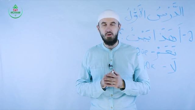 1.2 Гарәп теле дәресләре 1нче дәрес (2нче өлеш). Мәдинә курсы. Раил Фәйзрахманов смотреть онлайн