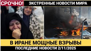 В Иране произошли мощные взрывы! Что известно Последние Новости 2/11/2025