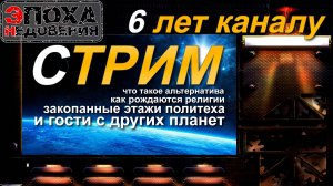 6 лет каналу. Стрим. Альтернативщики, официалы, кто подделывает историю, где инопланетяне, и прочее