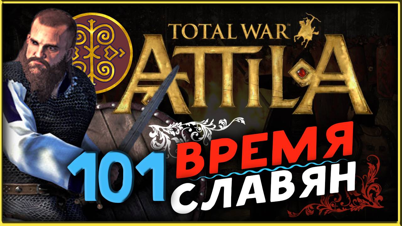 Славяне - прохождение Total War Attila - часть 101 смотреть онлайн