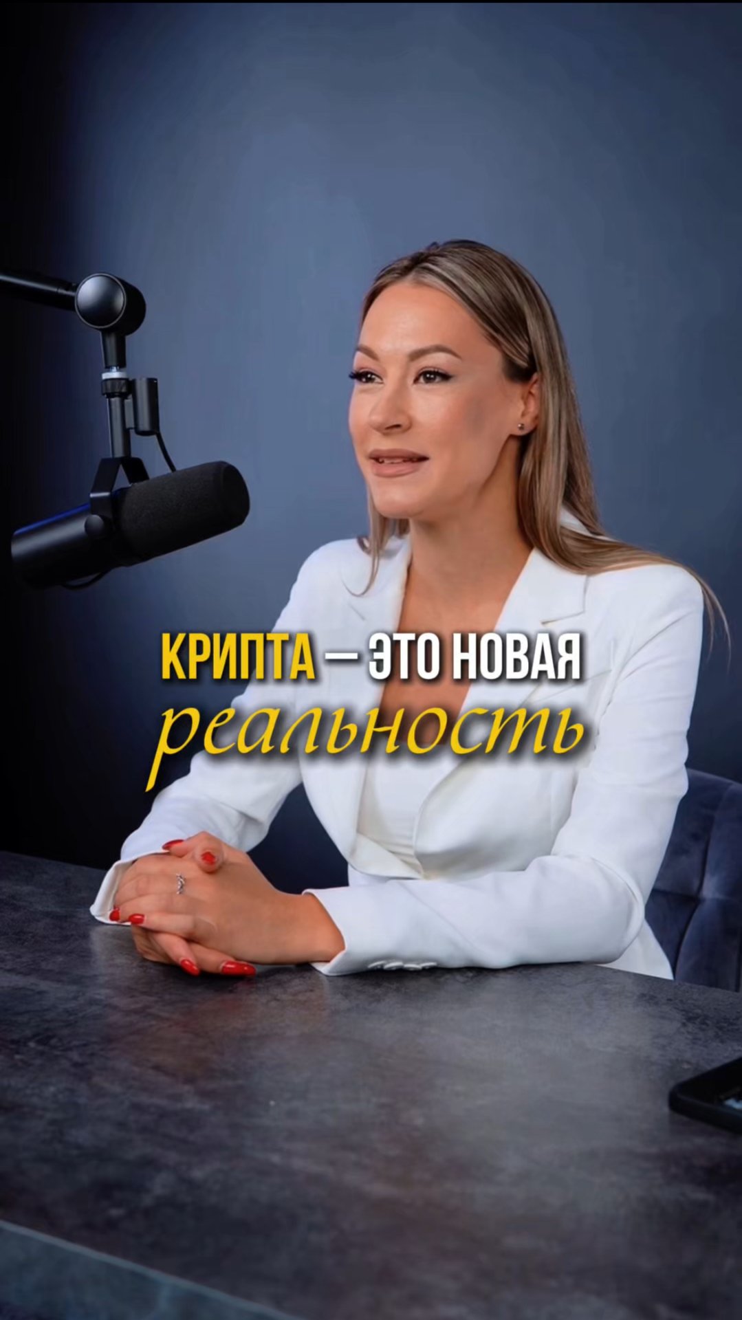 Крипта - это новая реальность