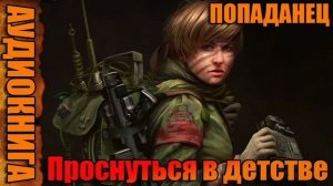 Проснуться в детстве Аудиокнига #аудиокнига #аудиокниги #попаданец #попаданцы