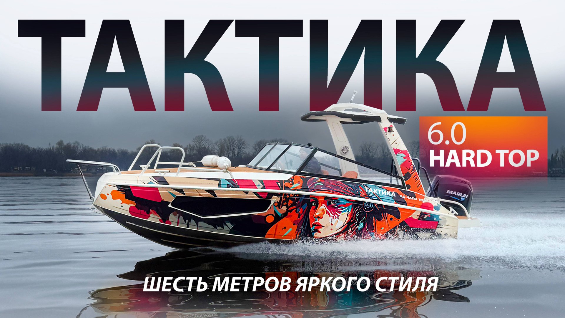 ШЕСТЬ МЕТРОВ ЯРКОГО СТИЛЯ. смотреть онлайн