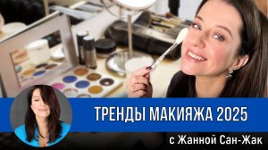 Тренды макияжа 2025