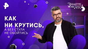 Как ни крутись, а без стула не обойтись — Знаете ли вы, что? (02.11.2025)