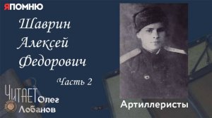 Шаврин Алексей Федорович.  часть 2.  Проект "Я помню" Артема Драбкина. Артиллеристы.