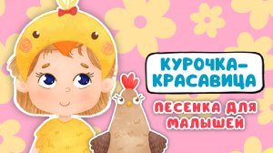 КУРОЧКА-КРАСАВИЦА ♫ МУЛЬТиВАРИК ТВ ☺ ДОБРЫЕ ПЕСЕНКИ МУЛЬТИКИ ДЛЯ МАЛЫШЕЙ 0+