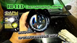 Мощные ПТФ BI-LED Светодиодные Линзы. Белый-Жёлтый. Калина Ларгус Гранта