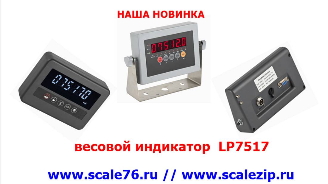 Наша новинка, весовой индикатор LP7517, основное предназначение, для установки на рохли. смотреть онлайн