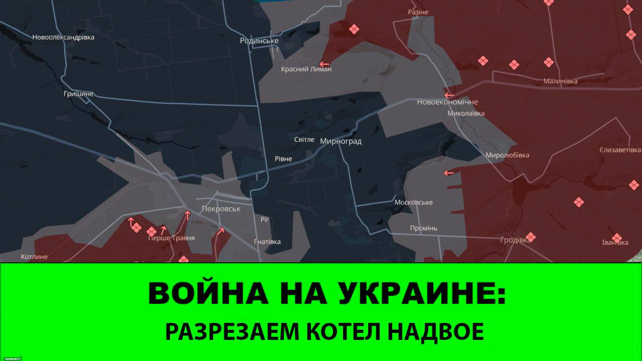 2.11 Война на Украине: Разрезаем котел на двоё. Продвижения в Покровске. смотреть онлайн