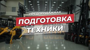 Предпродажная подготовка техники!