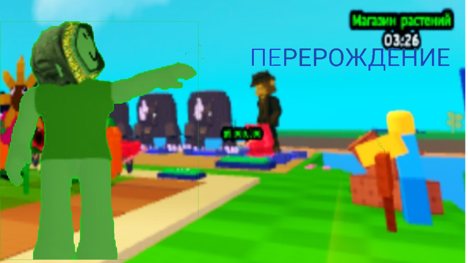 1 ЧАСТЬ. играю после перерождения в растения против мозгов.