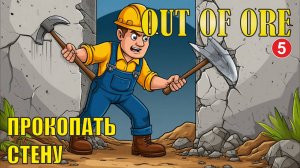 Out of Ore - Прокопать стену