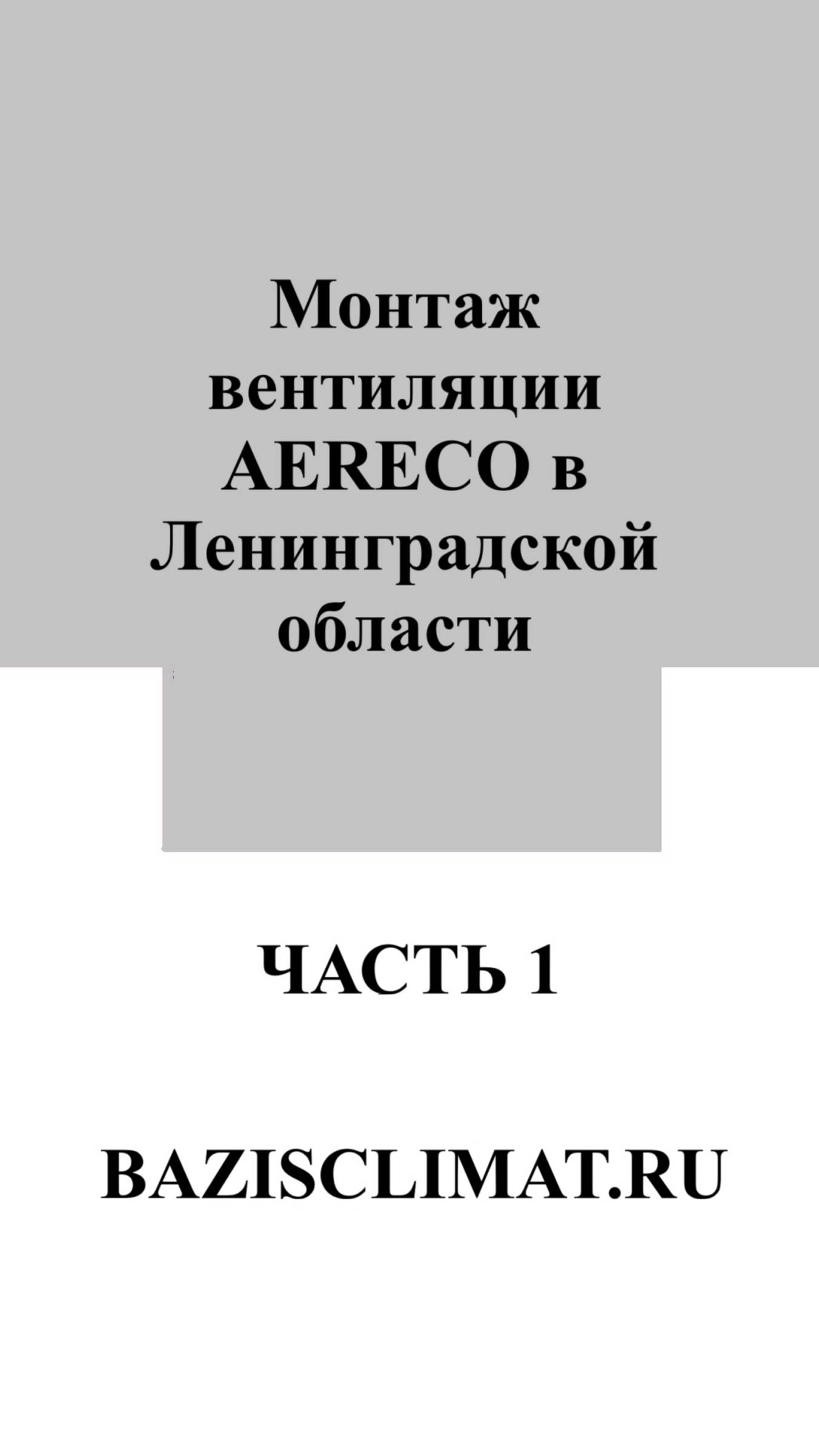 Вентиляция AERECO: Сложный старт в доме из бруса | Часть 1